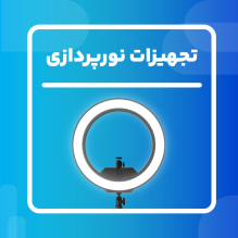 تجهیزات نورپردازی