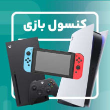 کنسول بازی